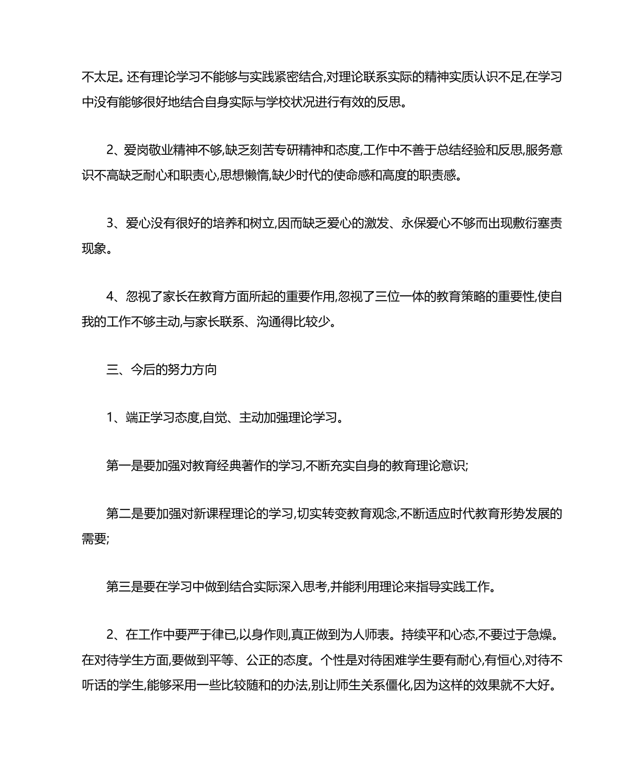 师德师风个人对照检查材料