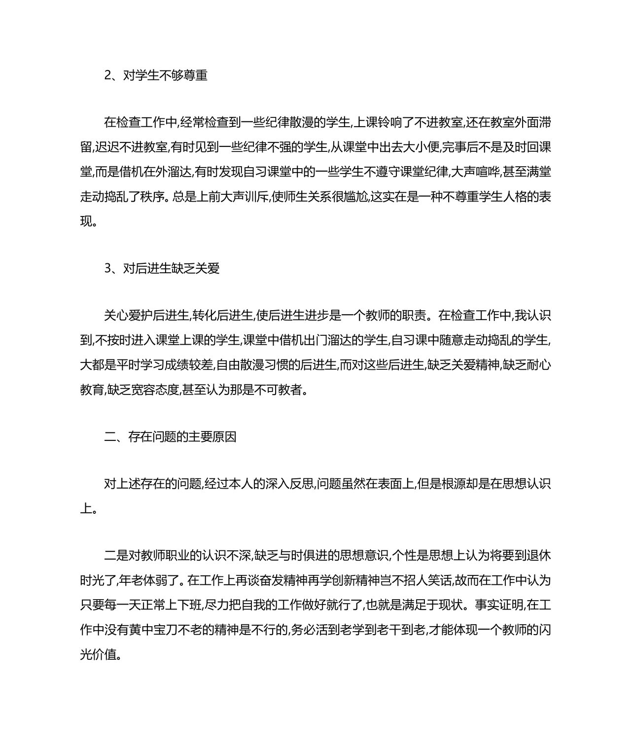 师德师风个人对照检查材料