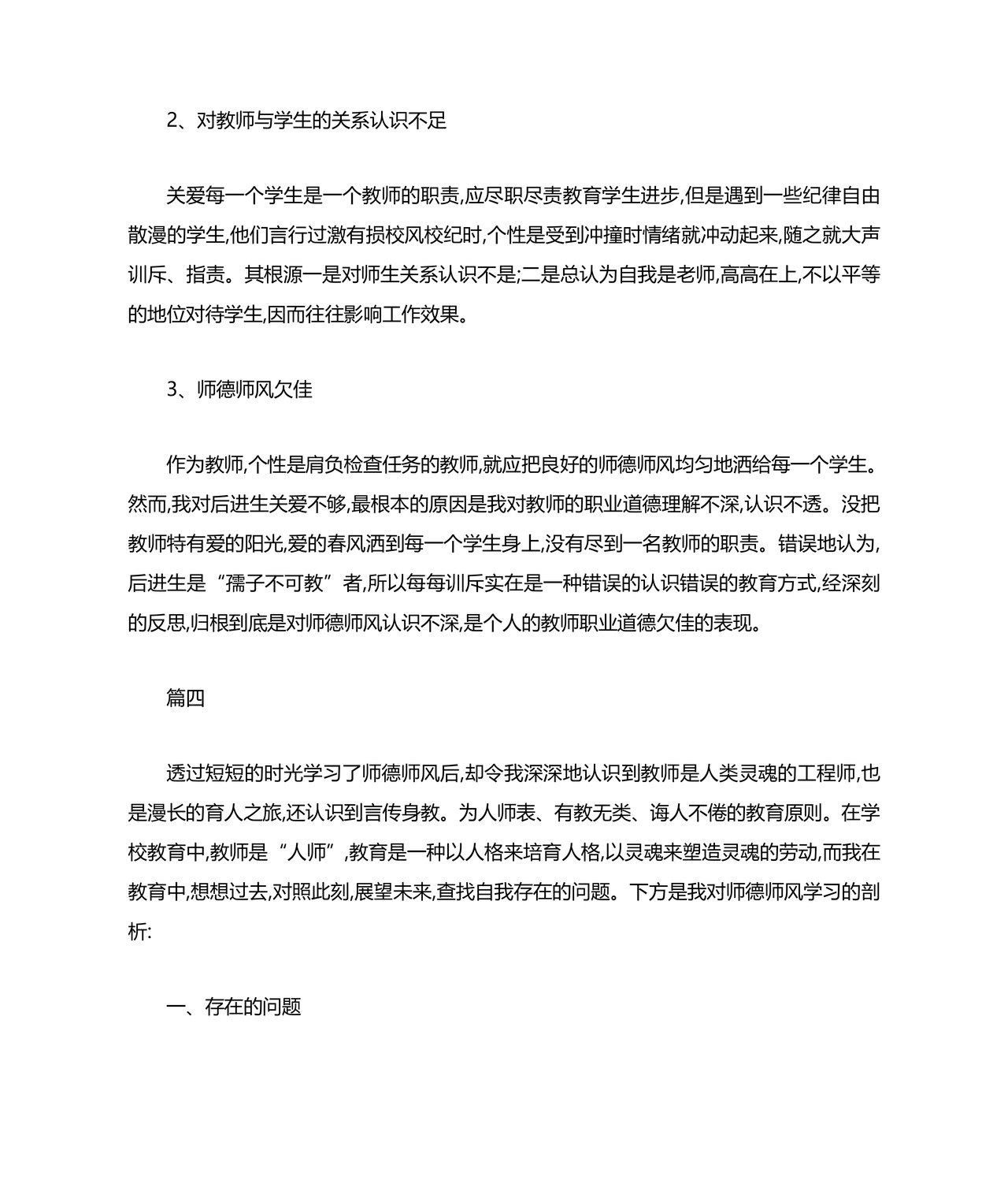 师德师风个人对照检查材料