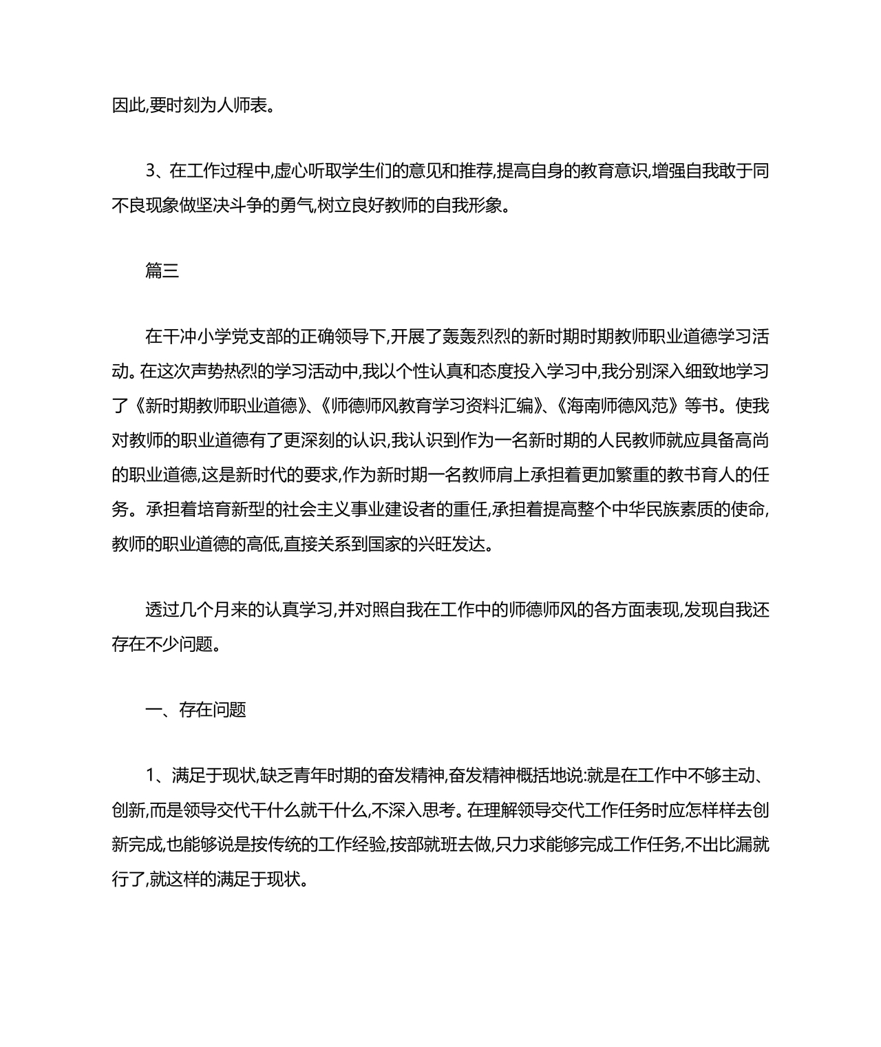 师德师风个人对照检查材料