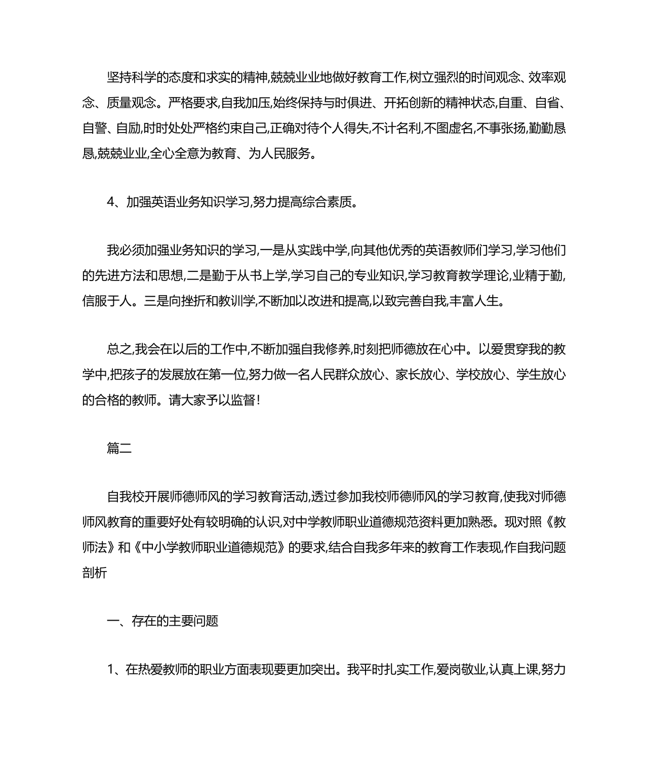 师德师风个人对照检查材料