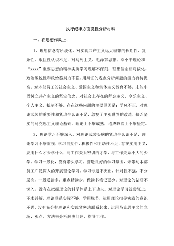 党性分析材料纪律方面
