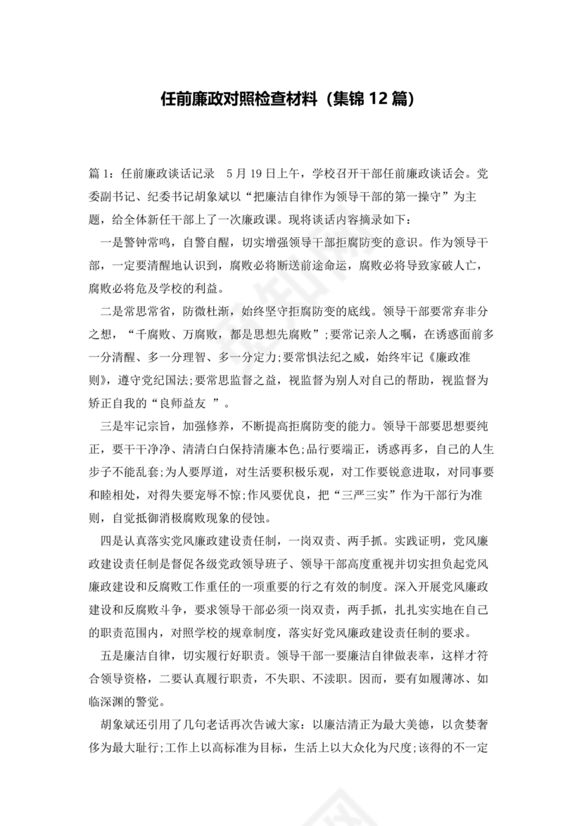 个人任前廉政对照检查材料