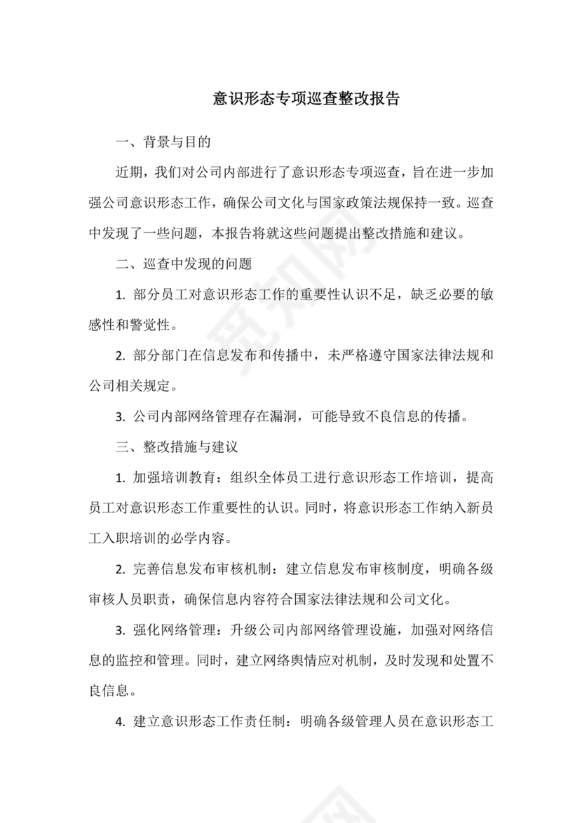 意识形态巡视整改报告