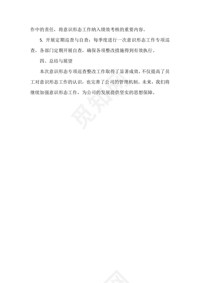 意识形态巡视整改报告