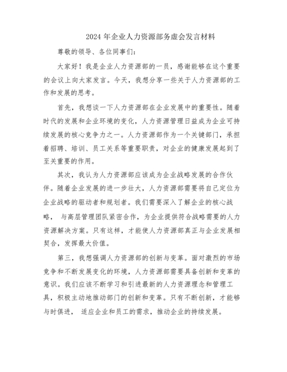人力资源务虚会发言材料