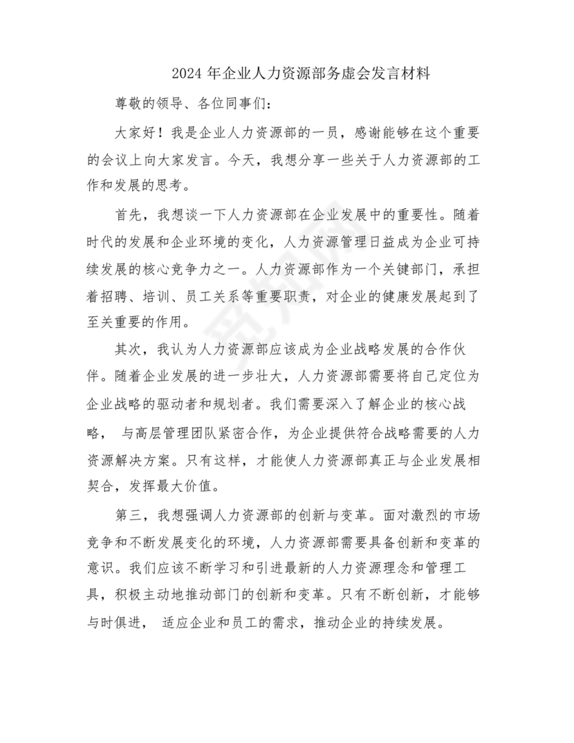 人力资源务虚会发言材料