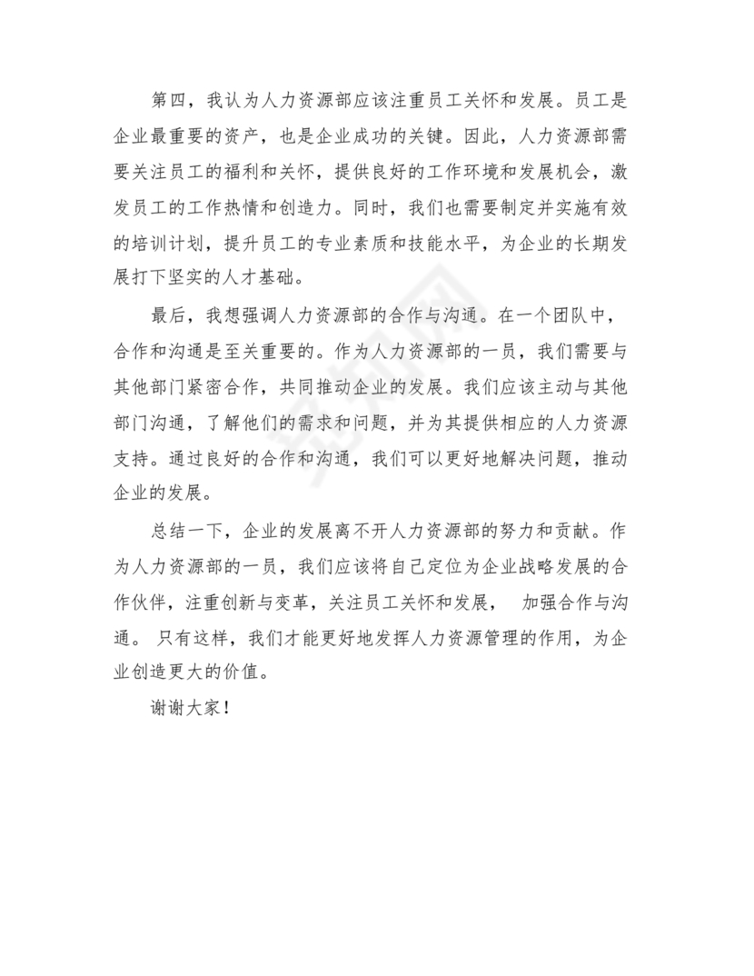 人力资源务虚会发言材料