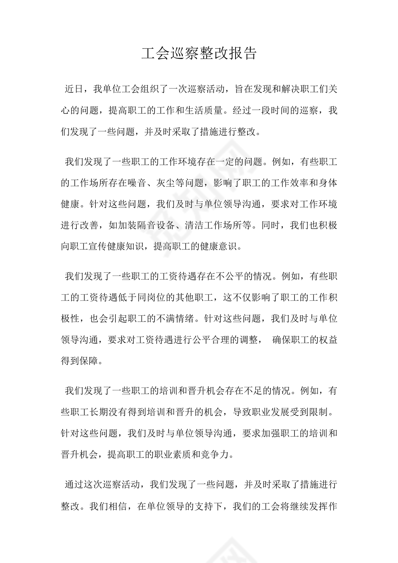 工会巡察整改报告