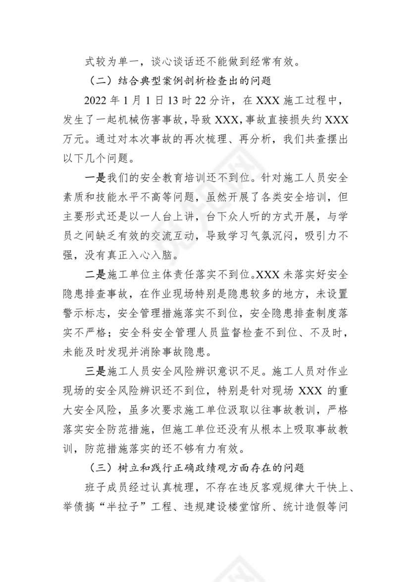 安全生产专题民主生活会对照检查材料