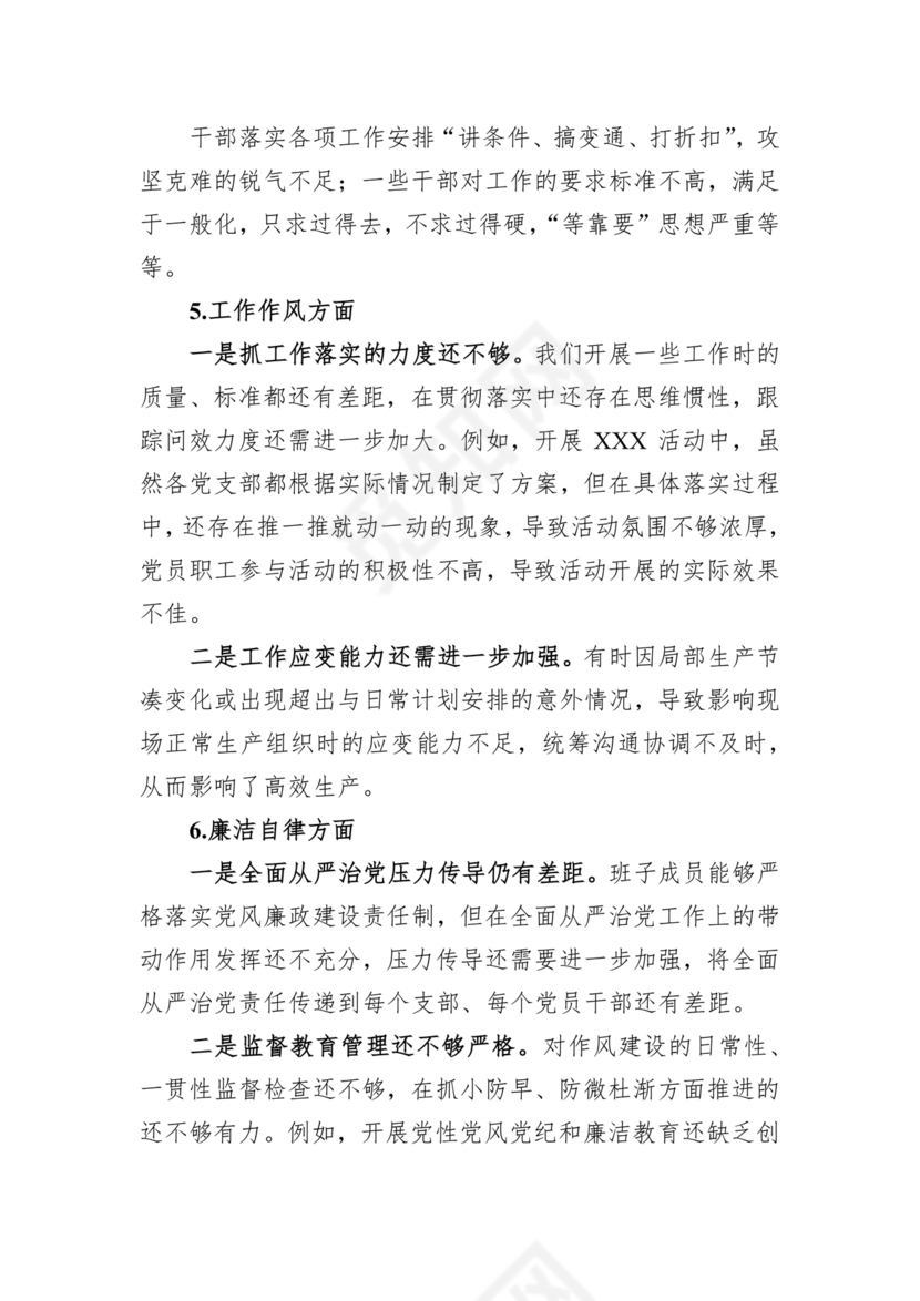 安全生产专题民主生活会对照检查材料