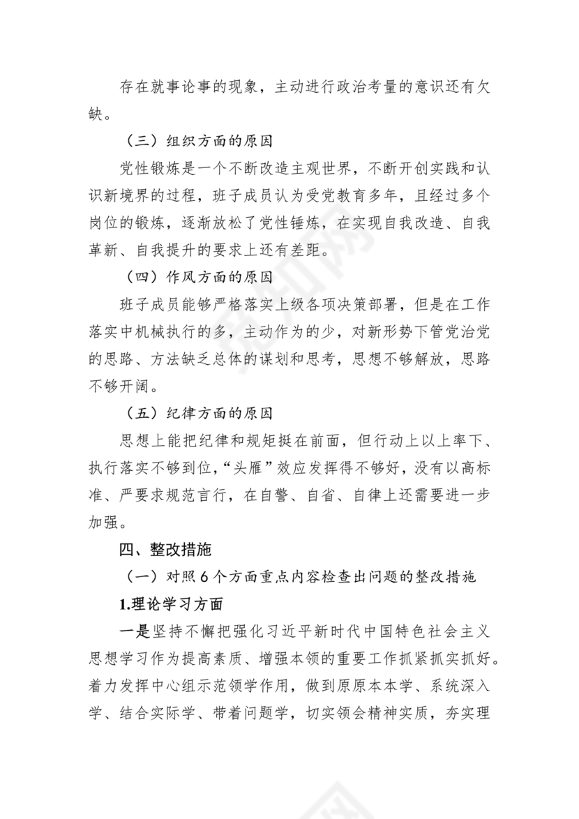 安全生产专题民主生活会对照检查材料