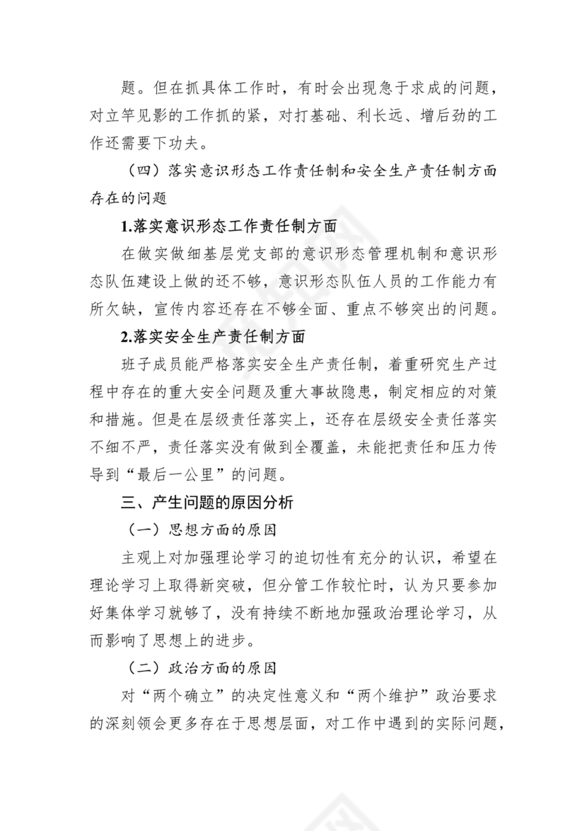 安全生产专题民主生活会对照检查材料