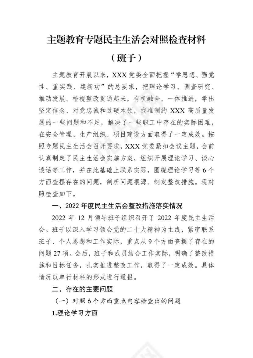 安全生产专题民主生活会对照检查材料