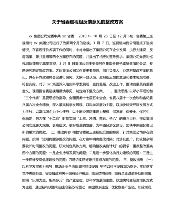 省委巡视整改工作落实情况汇报