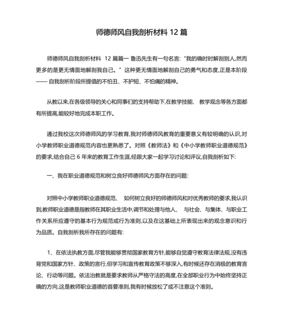 师德师风自我剖析材料12篇