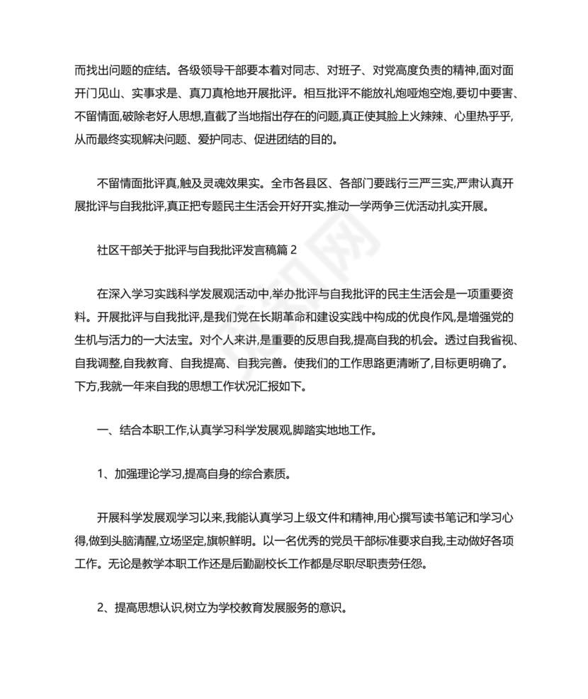 社区干部个人对照检查材料