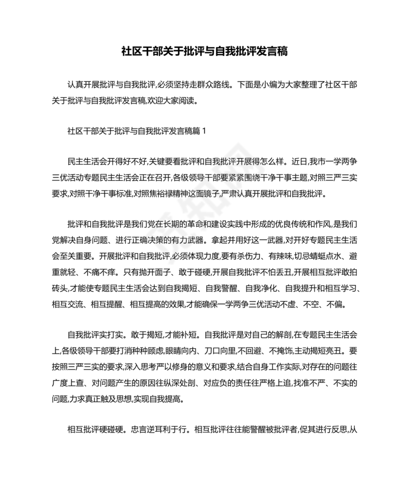 社区干部个人对照检查材料