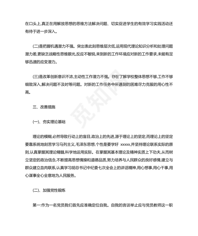 社区干部个人对照检查材料