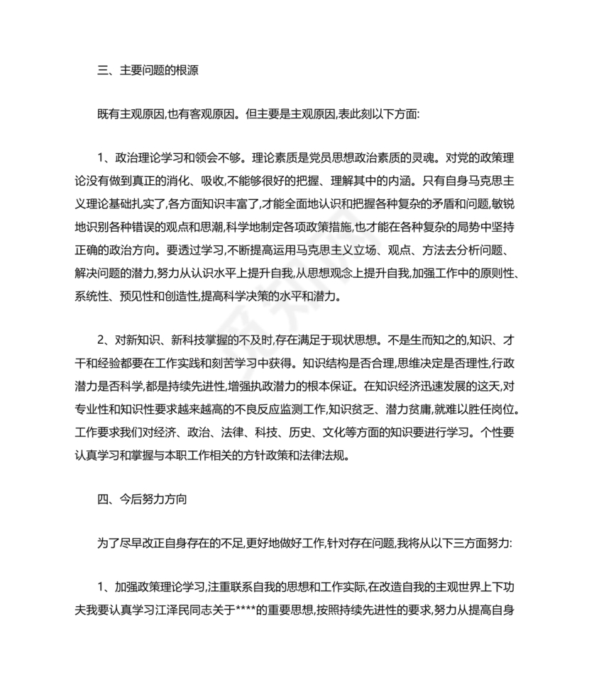 社区干部个人对照检查材料