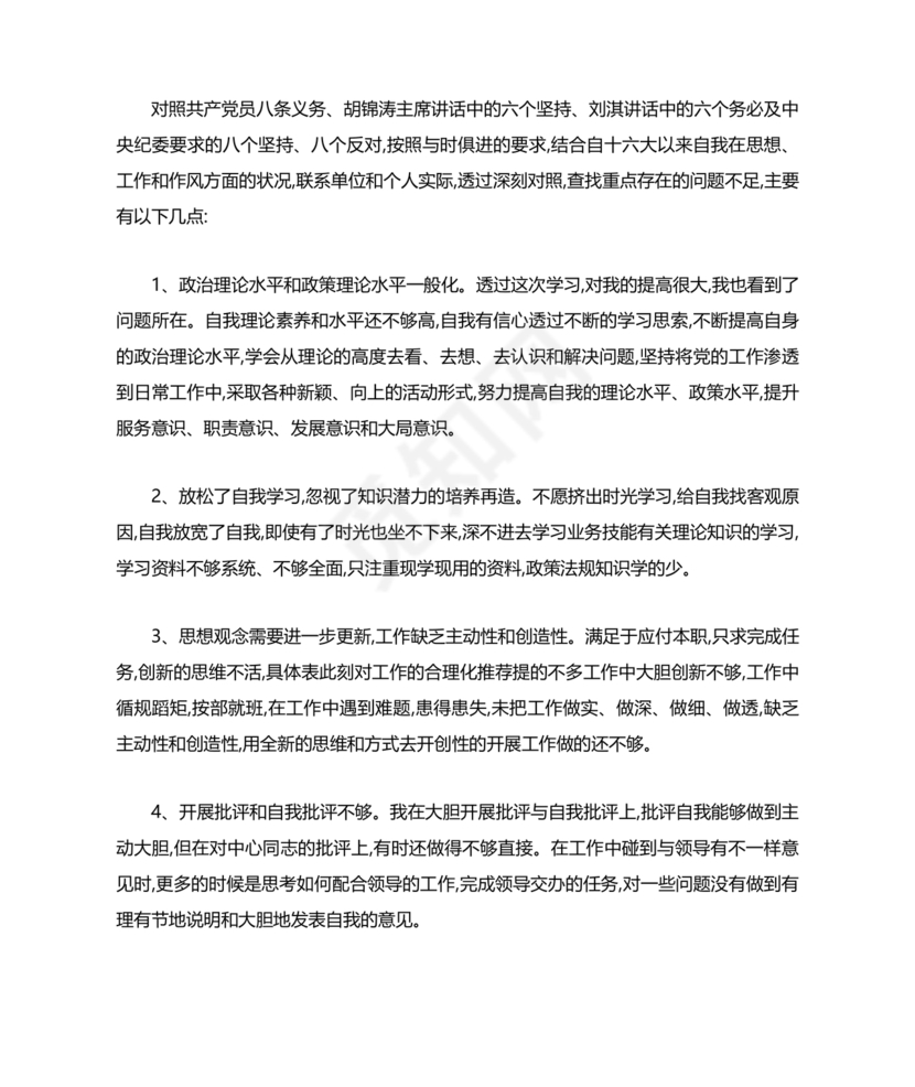 社区干部个人对照检查材料