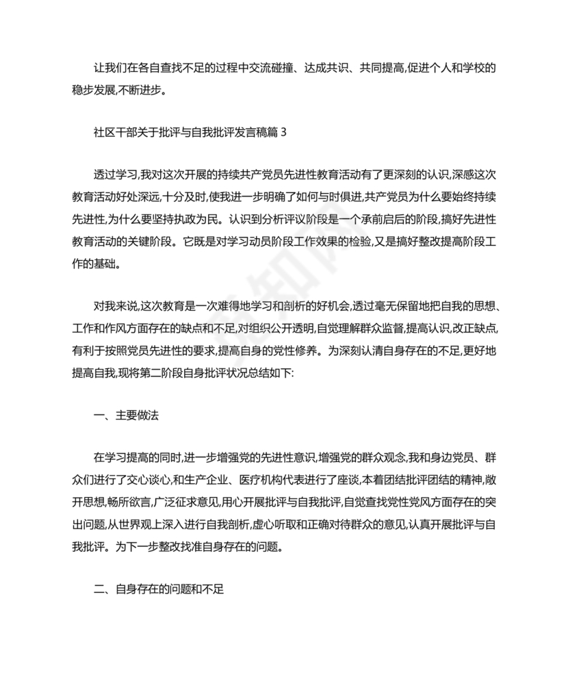 社区干部个人对照检查材料