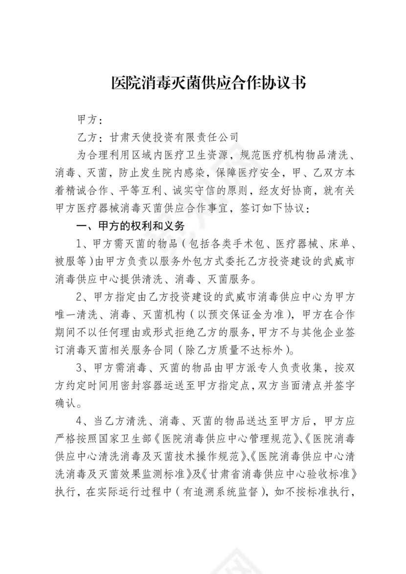 医院消毒灭菌供应合作协议书