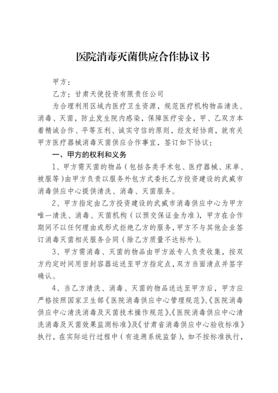 医院消毒灭菌供应合作协议书