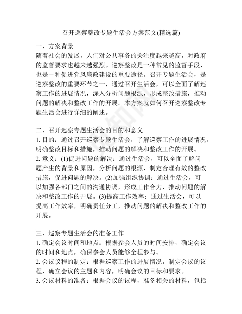 巡察整改专题民主生活会方案