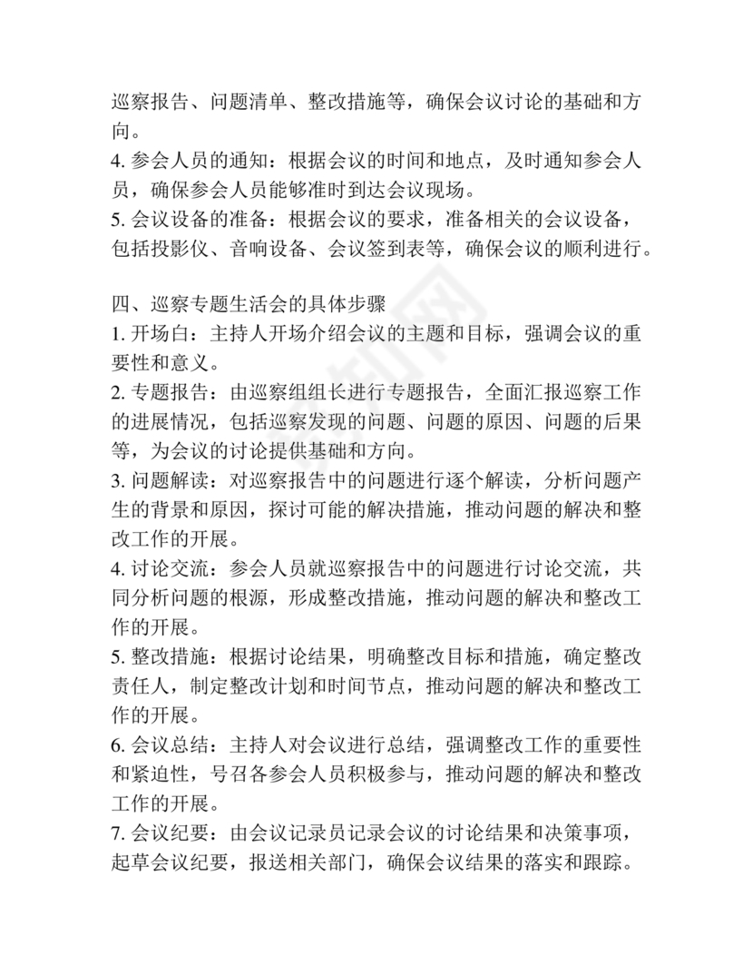 巡察整改专题民主生活会方案