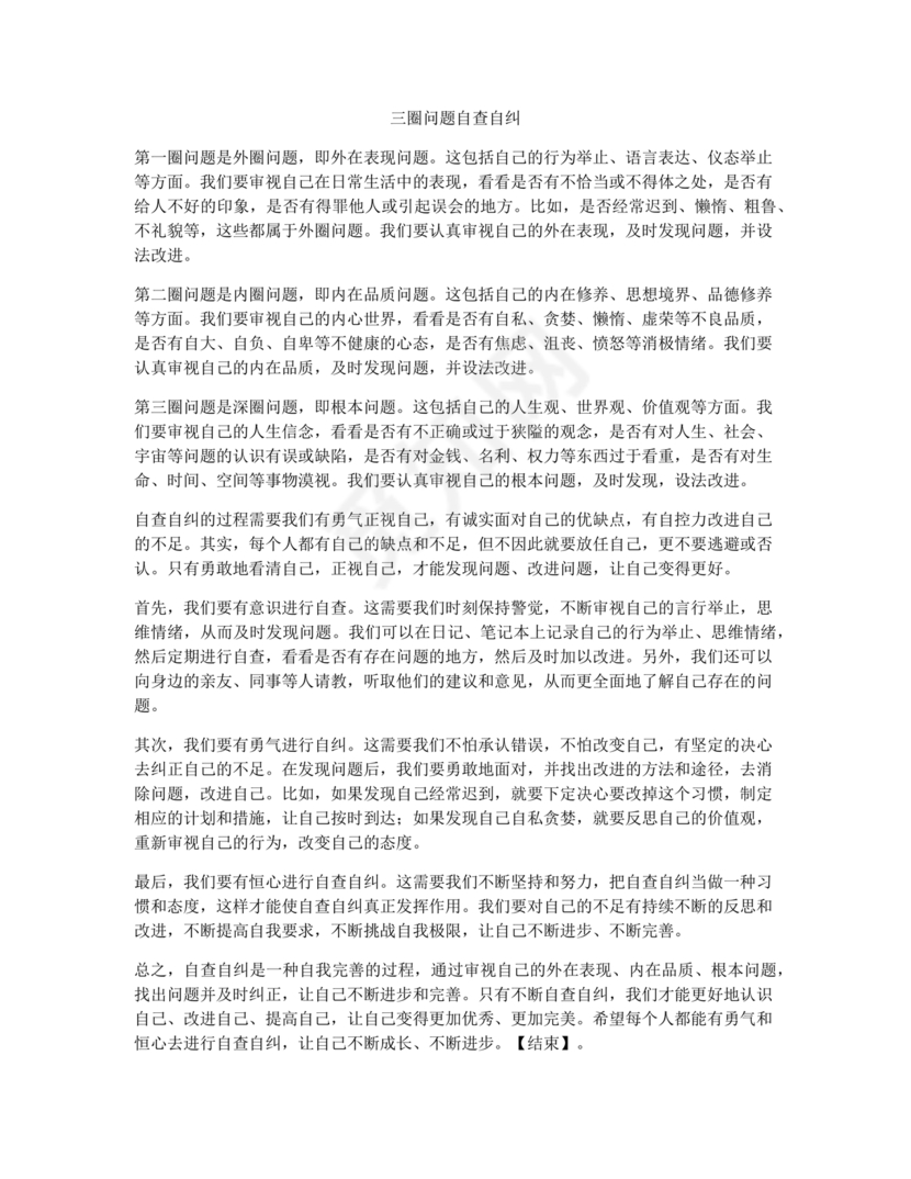 净化三圈自我剖析材料