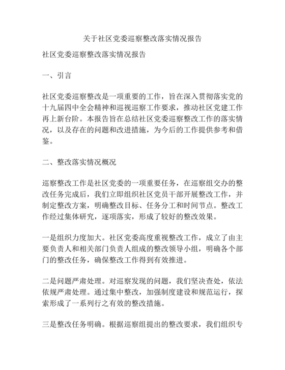 社区巡察整改工作总结