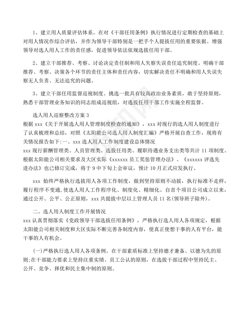 选人用人巡察整改报告