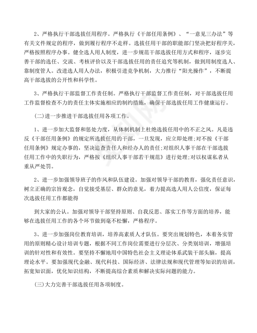 选人用人巡察整改报告