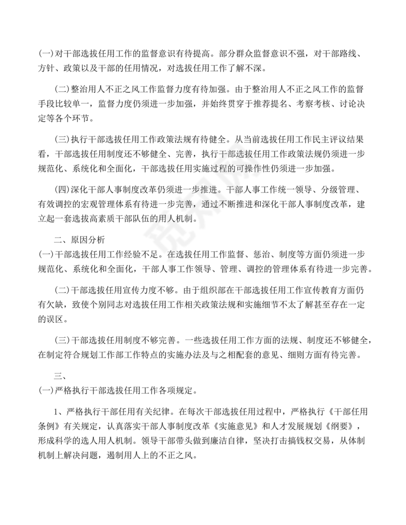 选人用人巡察整改报告
