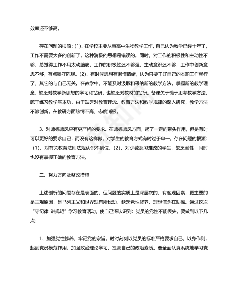 纪律方面自我剖析材料