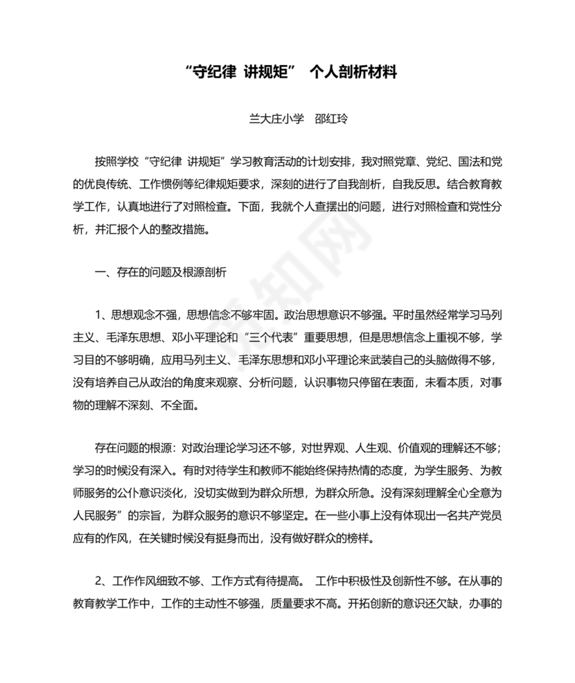 纪律方面自我剖析材料