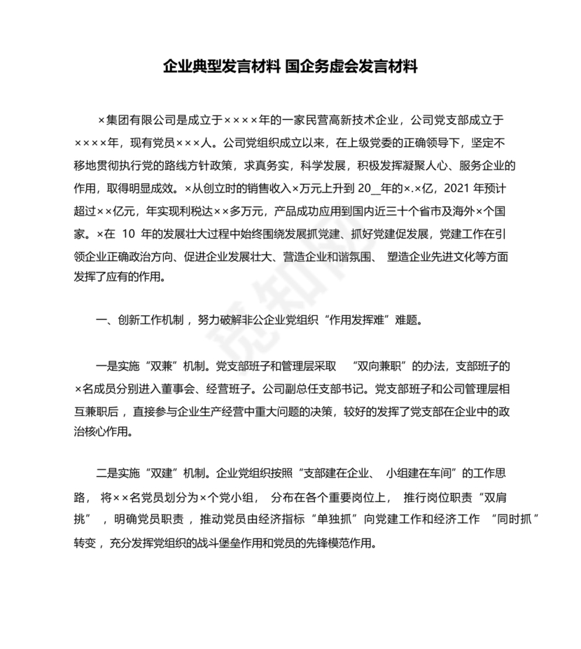 国企务虚会发言材料