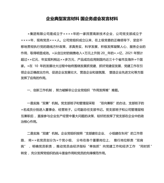 国企务虚会发言材料