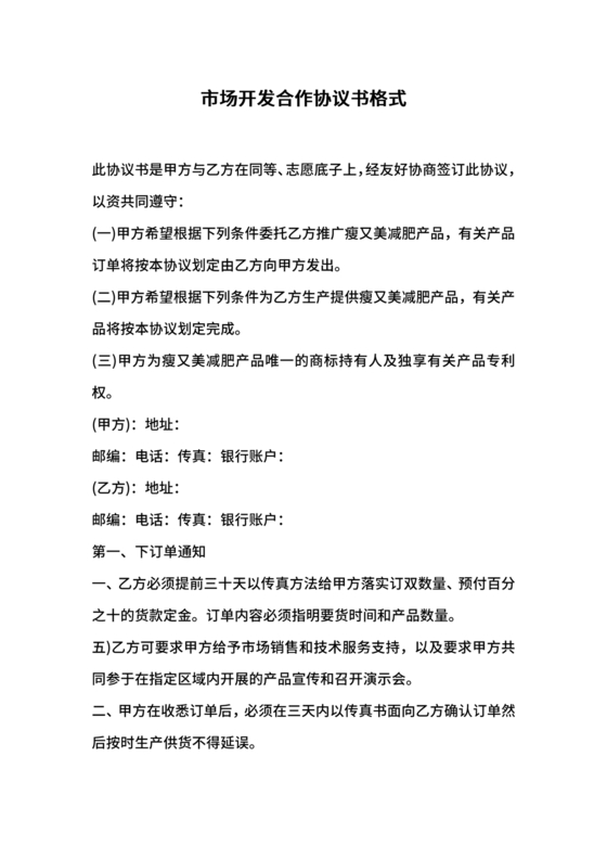 市场开发合作协议书范本