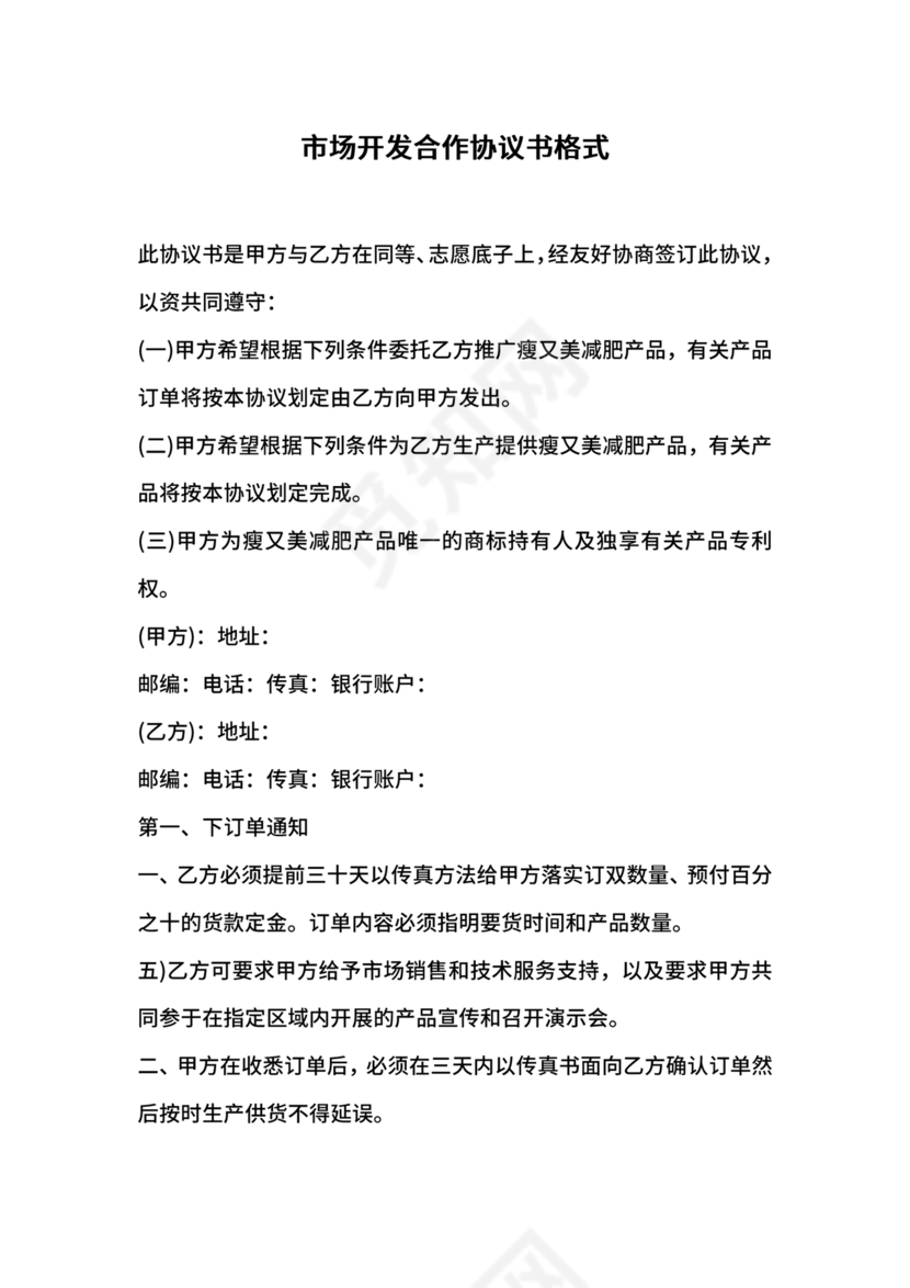市场开发合作协议书范本