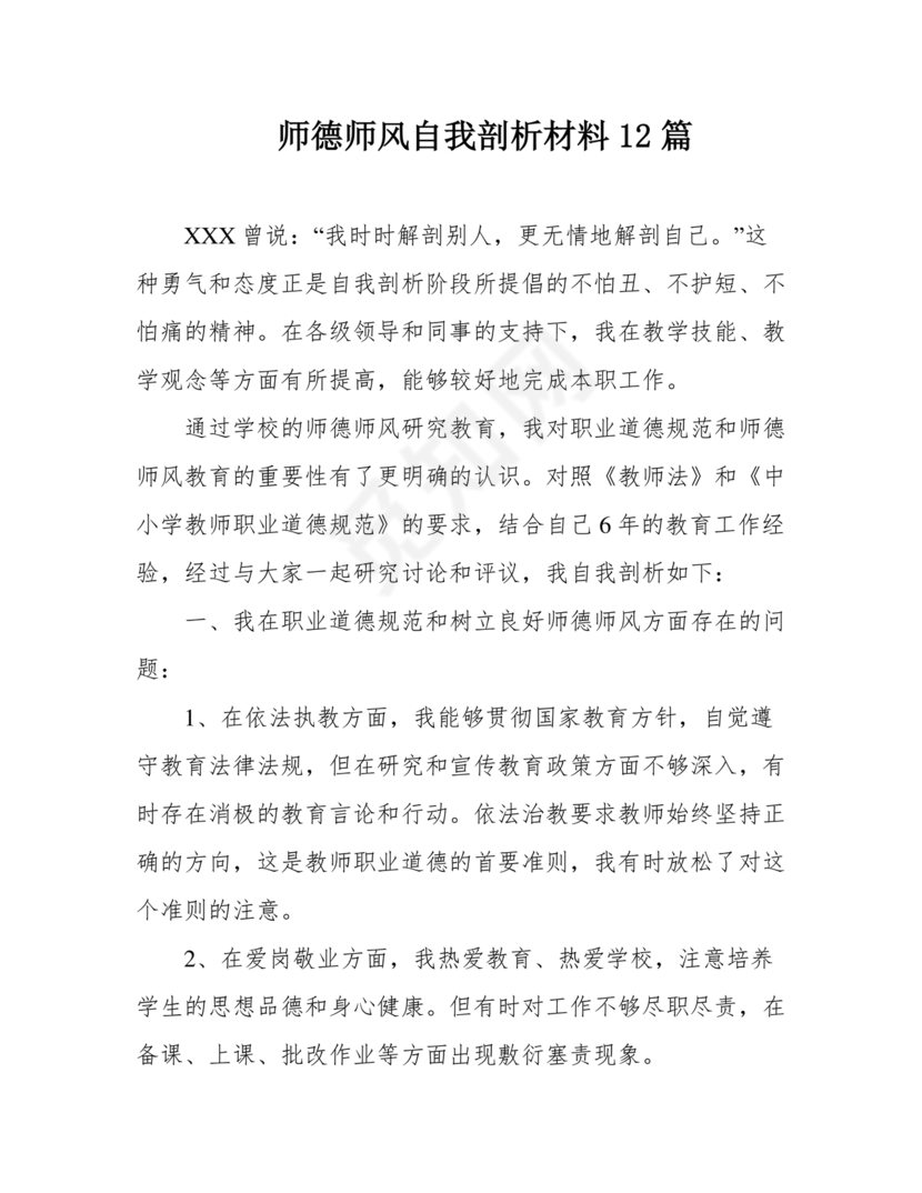 师德师风自我剖析材料12篇