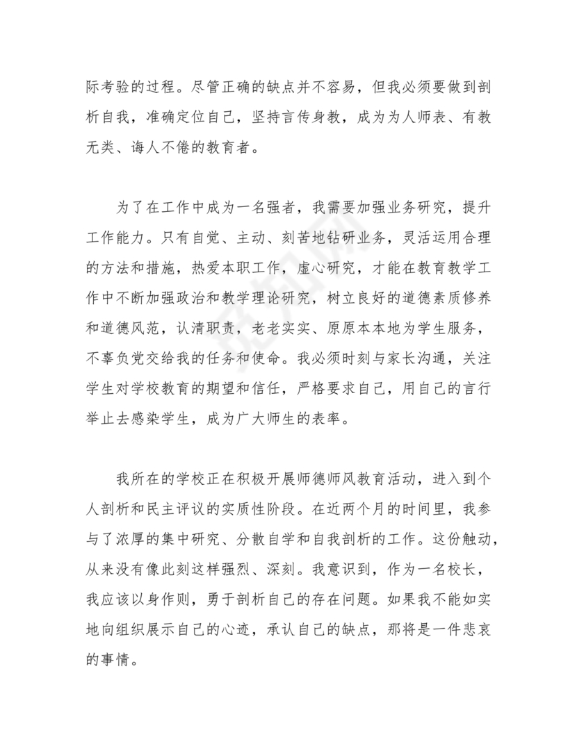 师德师风自我剖析材料12篇