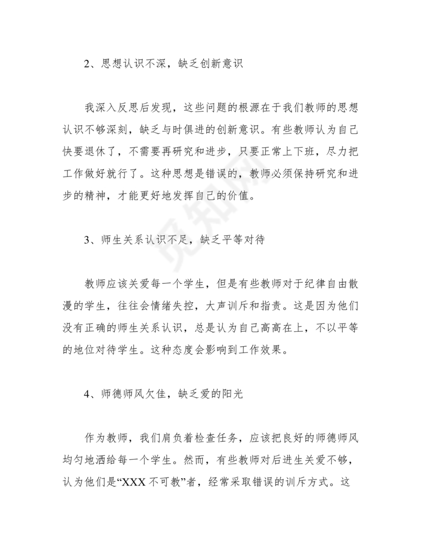 师德师风自我剖析材料12篇