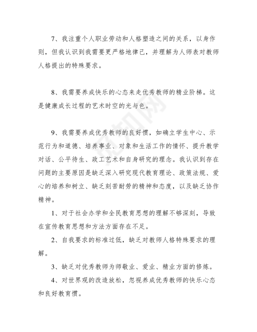 师德师风自我剖析材料12篇