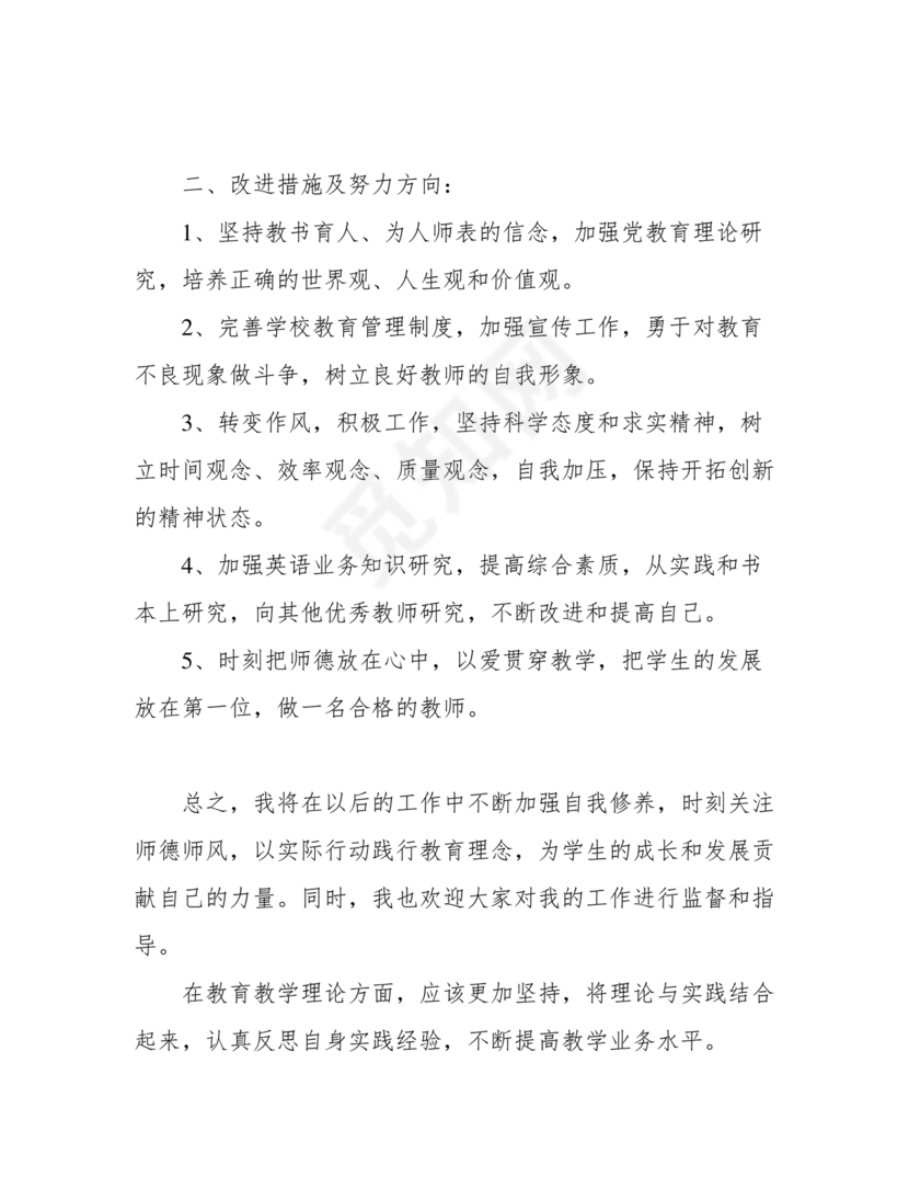 师德师风自我剖析材料12篇