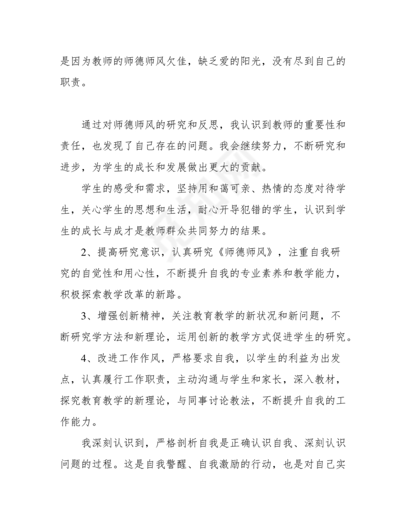 师德师风自我剖析材料12篇