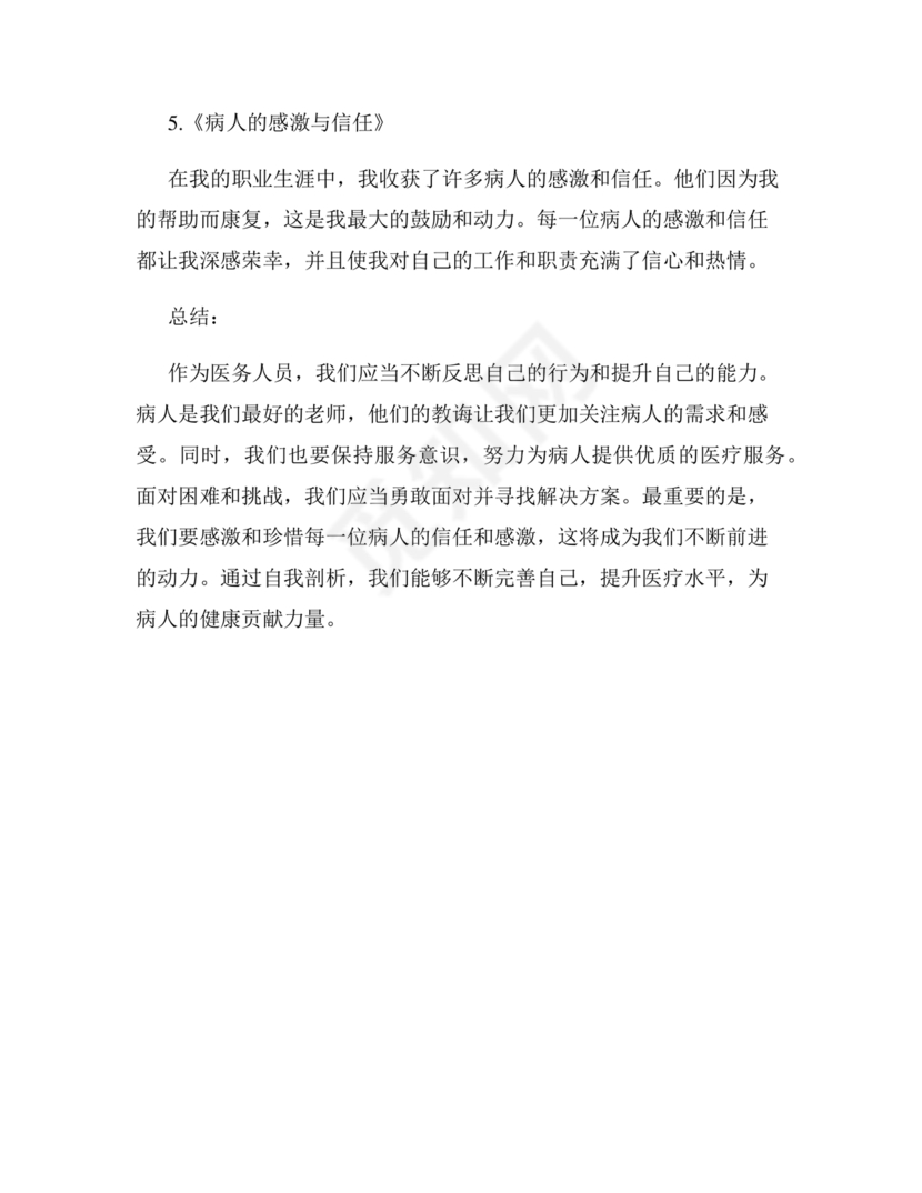 医务人员个人剖析材料及整改措施