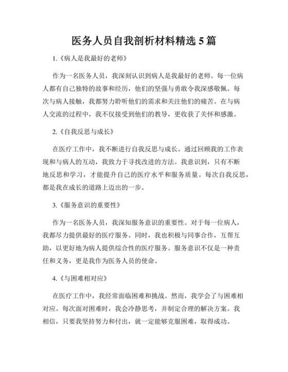 医务人员个人剖析材料及整改措施