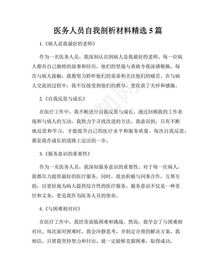 医务人员个人剖析材料及整改措施